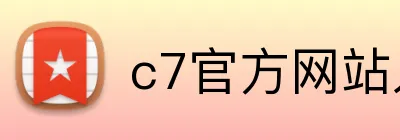 c7官方网站入口 Logo